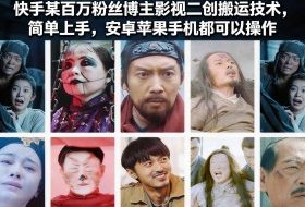 快手某百万粉丝博主影视二创搬运技术，简单上手，安卓苹果手机都可以操作