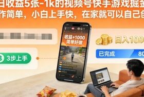 日收益5张-1k的视频号快手游戏掘金，操作简单，小白上手快，在家就可以自己创业【揭秘】