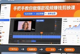 手把手教你做爆款视频赚钱剪映课，手把手教学拉流涨粉、选品策略和接单运营（更新2026）