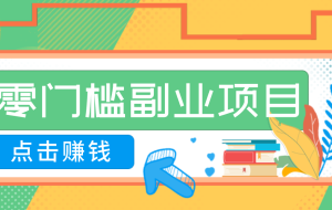 AI时代零门槛副业!一部手机解锁躺赚密码日入2000+,新手也能快速上手。