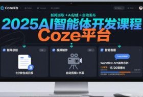2025AI智能体开发课程，系统掌握Coze平台，亲手搭建新闻总结、视频制作、智能客服等自动化工作流