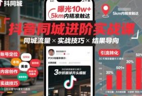 抖音同城进阶实战课，助你同城流量拿到结果