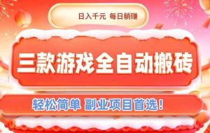 (17024期)三款游戏全自动搬砖,日入千元,轻松简单,每日躺赚,副业项目首选!