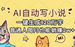 (17025期)AI自动写小说,一键生成120万字,普通人每月也能躺赚2w+