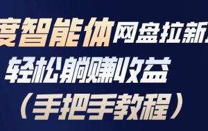 (17026期)百度智能体网盘拉新项目,轻松躺赚收益(手把手教程)
