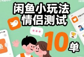 闲鱼小玩法情侣测试,操作简单,没有成本,每天10单
