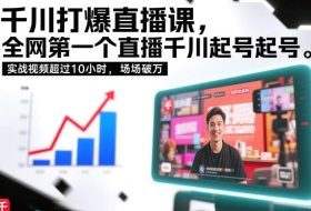 千川打爆直播课,全网第一个直播千川起号录屏实战的,实战视频超过10小时,场场破万