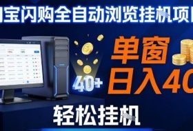全网独家淘宝闪购采集挂G项目，操作简单无脑，单窗口轻松日入40+，可矩阵多开【揭秘】