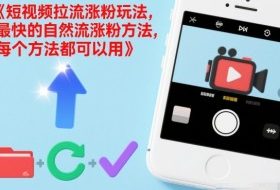 短视频拉流涨粉玩法，最快的自然流涨粉方法，每个方法都可以用