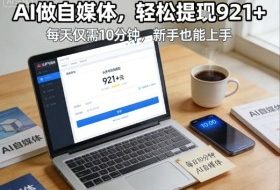 每天花费10分钟，头条号收益921+，用AI做自媒并不难【附视频教程】