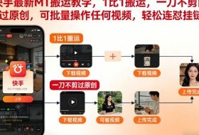 快手最新MT搬运教学,1比1搬运,一刀不剪能过原创,可批量操作任何视频,轻松连怼挂链