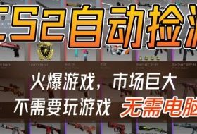 游戏交易市场自动捡漏躺賺,开年王炸项目,不用拿电脑玩游戏,一部手机轻松日入5张+【揭秘】