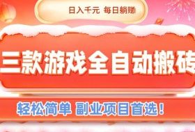 三款游戏全自动搬砖,日入1k,轻松简单,每日躺賺,副业项目首选【揭秘】