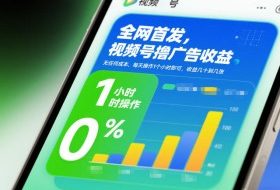 全网首发，视频号撸广告收益，无任何成本，每天操作1个小时即可，收益几十到几张
