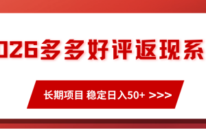 2026多多好评返现系列、长期项目 稳定日入50+