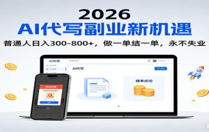 2026 副业首选！AI 代写日入 300-800，普通人0门槛，做一单结一单！