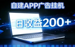 自建APP广告挂机变现系统，自动化掘金利器——个人版APP广告挂机项目搭建指南
