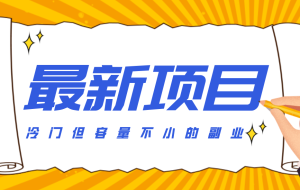 冷门但容量不小的副业，腾讯视频创作者分成计划，后期一天收益200-300