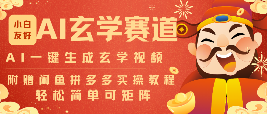 AI一键生成命理风水玄学视频,一刀不剪无需剪辑,30S-条!一天上百条,可批量可矩阵 AI一键生成命理风水玄学视频,一刀不剪无需剪辑,30S-条!一天上百条,可批量可矩阵