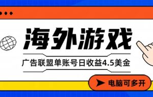 （17031期）海外游戏广告变现单账号日收益4.5美元+，当天上车当天就可以变现