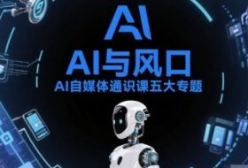AI自媒体通识课五大专题，AI基础操作篇+AI生活娱乐篇+AI职场提效篇+AI自媒体实操篇+账号创作工具篇