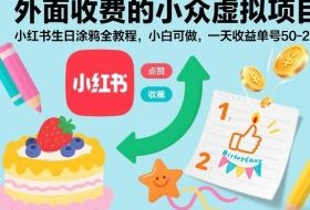 外面收费的小众虚拟项目,小红书生日涂鸦全教程,小白可做,一天收益单号50-2张