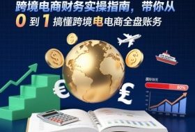跨境电商财务实操指南,带你从0到1搞懂跨境电商全盘账务
