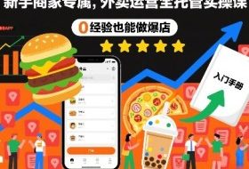 新手商家专属,外卖运营全托管实操课,0经验也能做爆店