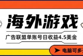 海外游戏广告变现单账号日收益4.5美刀,全自动运行,当天上车当天就可以变现【揭秘】