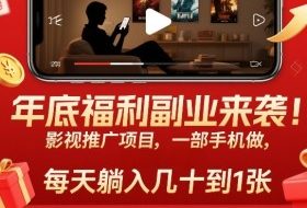 年底福利副业来袭!影视推广项目,一部手机做,每天躺入几十到1张【揭秘】