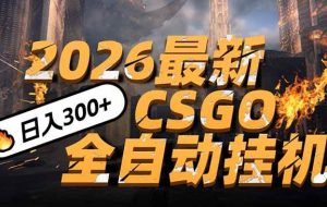 （17055期）2026开年王炸，CSGO最新挂机玩法，小白一台手机即可操作，日入500+，颠覆传统搬砖