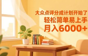 （17056期）大众点评分成计划开始了，轻松简单易上手，月入6000+