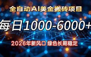 （17059期）2026年新风口，每日收益1000-6000+绿色长期稳定