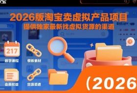 2026版淘宝卖虚拟产品项目,提供独家最新找虚拟货源的渠道