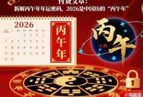 付费文章：拆解丙午年年运密码，2026是中国历的“丙午年”
