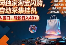 全网独家淘宝闪购，全自动采集，操作简单无脑，单人窗口轻松日入40+【揭秘】