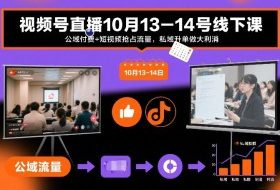 视频号直播10月13-14号线下课，公域付费+短视频抢占流量，私域升单做大利消