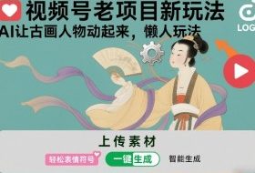 视频号老项目新玩法，AI让古画人物动起来，懒人玩法，附详细教程