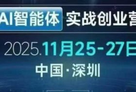 AI智能体实战创业营深圳线下课，全是拿来就能用的招，老板们想省劲搞增长，这课直接对标结果