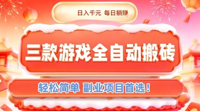 三款游戏全自动搬砖，日入1k，轻松简单，每日躺賺，副业项目首选【揭秘】