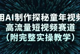 用AI制作探秘童年视频,高流量短视频赛道(附完整实操教学)