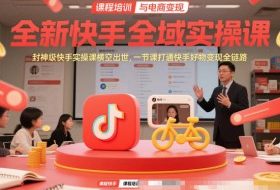 全新快手全域实操课，封神级快手实操课横空出世，一节课打通快手好物变现全链路