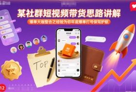 某社群短视频带货思路讲解，爆单大咖整合之经验为你年底爆单打号保驾护航