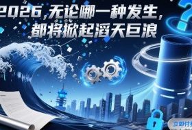 付费文章：2026，无论哪一种发生，都将掀起滔天巨浪