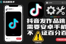 抖音发作品跳SM解决技术，需要安卓手机，不保证百分百
