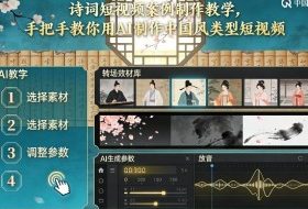 古诗词短视频案例制作教学，手把手教你用AI制作中国风类型短视频