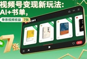 视频号变现新玩法：AI+书单，单条视频收益7张+