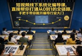短视频线下系统化编导课，直接帮你打通从0到1的全链路，手把手带你敲开编导行业大门