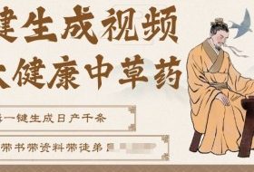 AI一键生成养生中草药视频，无需剪辑直接可发布，可带书带素材带资料带徒弟，流量财富嘎嘎猛