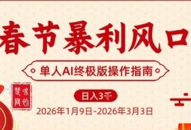 春节暴利风口项目，单人AI落地翻身终极版实操